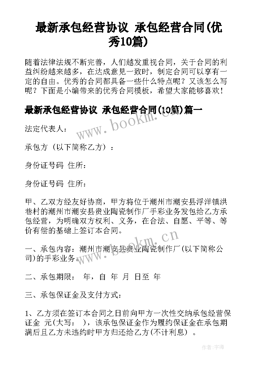 最新承包经营协议 承包经营合同(优秀10篇)