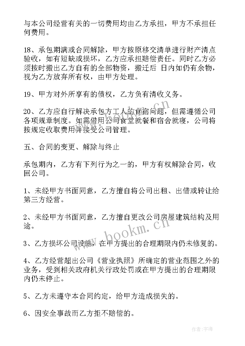 最新承包经营协议 承包经营合同(优秀10篇)