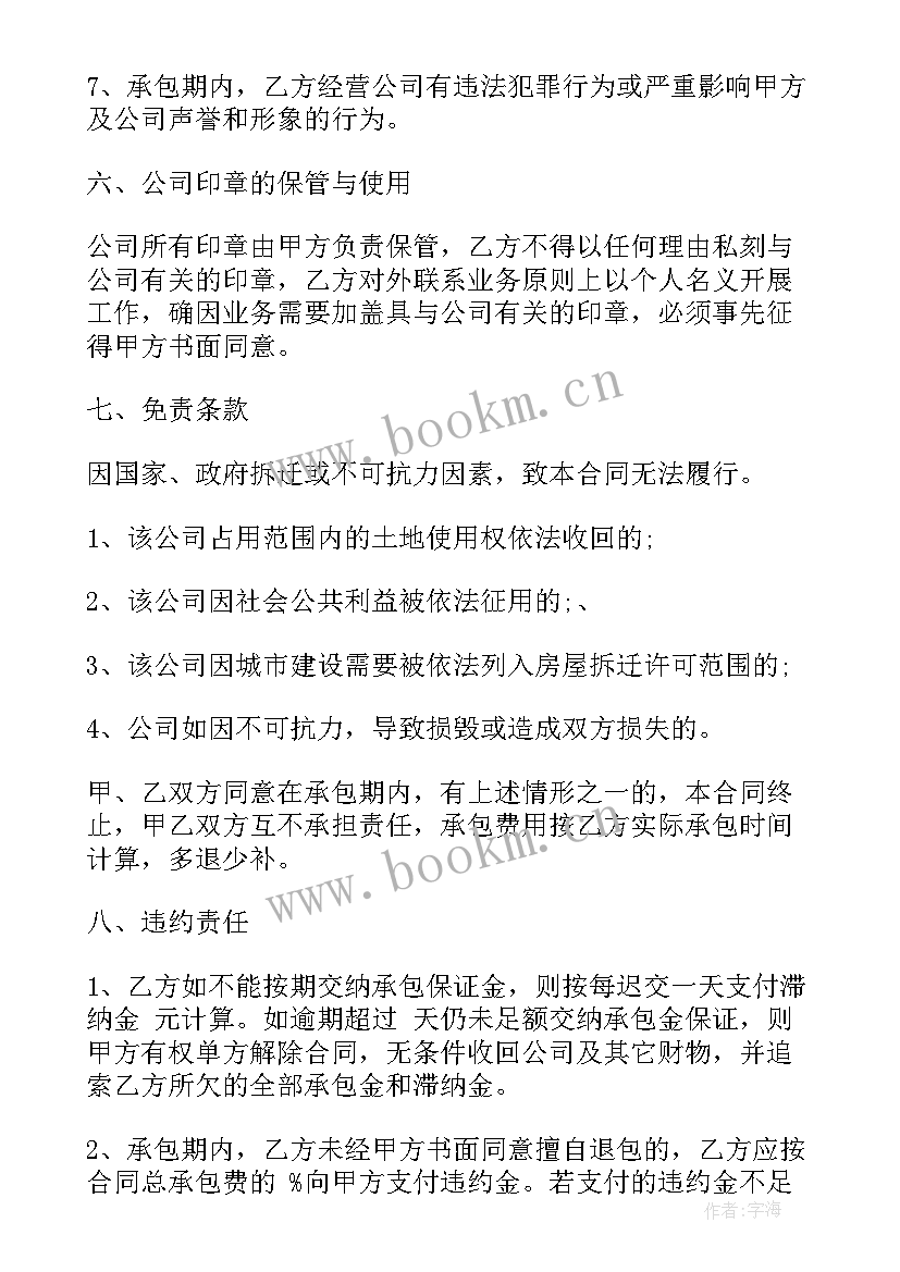 最新承包经营协议 承包经营合同(优秀10篇)