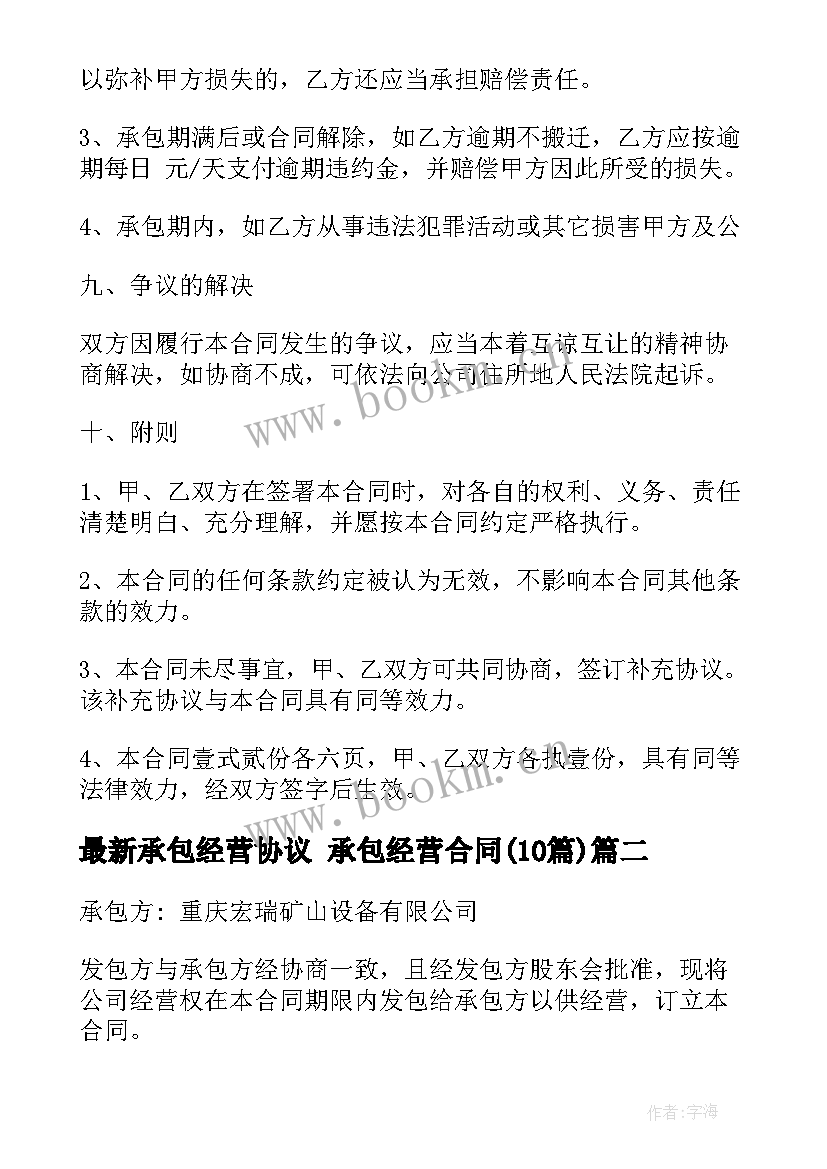 最新承包经营协议 承包经营合同(优秀10篇)