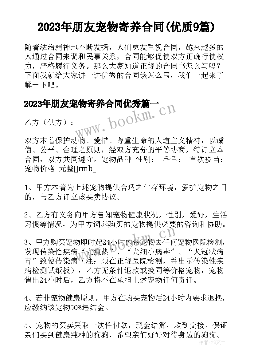 2023年朋友宠物寄养合同(优质9篇)