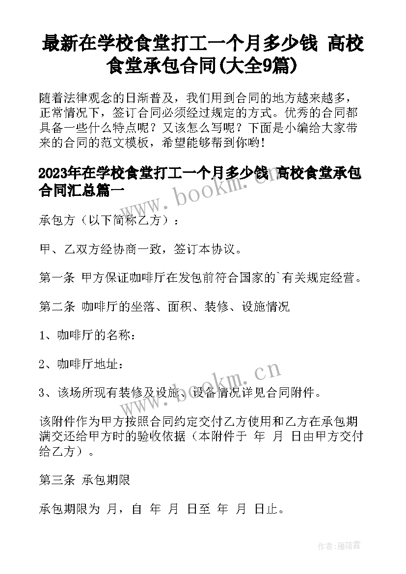 最新在学校食堂打工一个月多少钱 高校食堂承包合同(大全9篇)