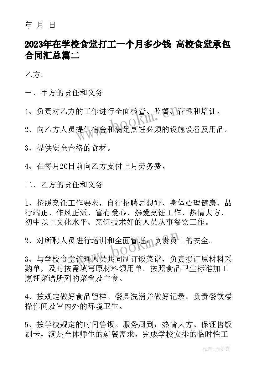 最新在学校食堂打工一个月多少钱 高校食堂承包合同(大全9篇)