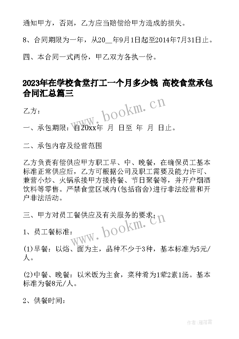 最新在学校食堂打工一个月多少钱 高校食堂承包合同(大全9篇)