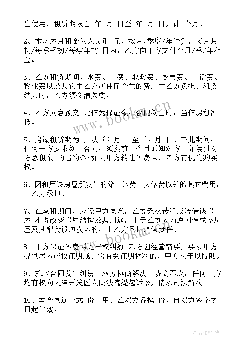 最新租房合同标准版 租房合同word(优秀6篇)