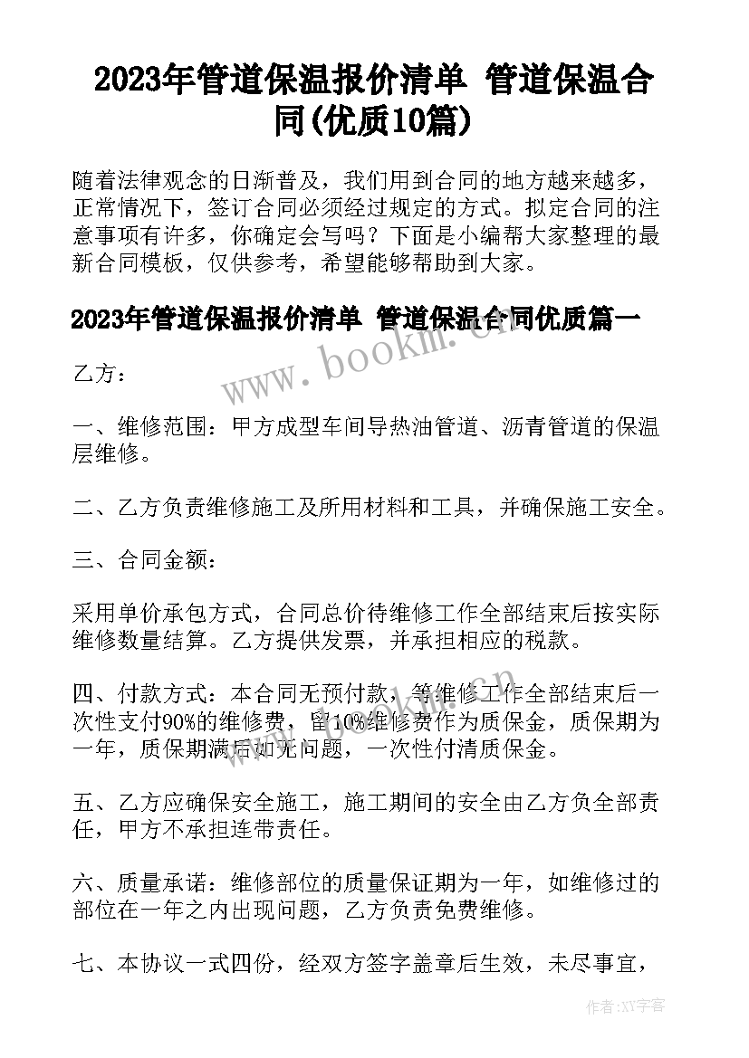 2023年管道保温报价清单 管道保温合同(优质10篇)