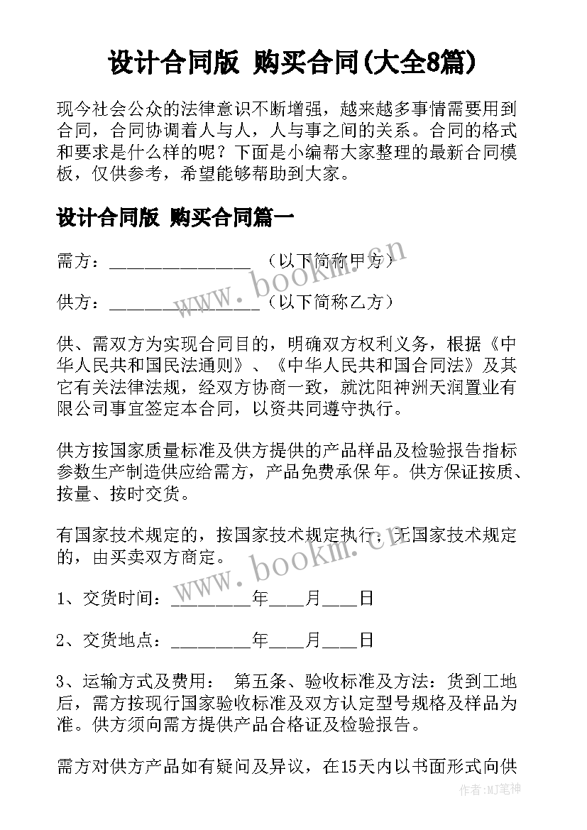 设计合同版 购买合同(大全8篇)