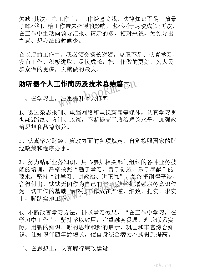 2023年助听器个人工作简历及技术总结(优质5篇)