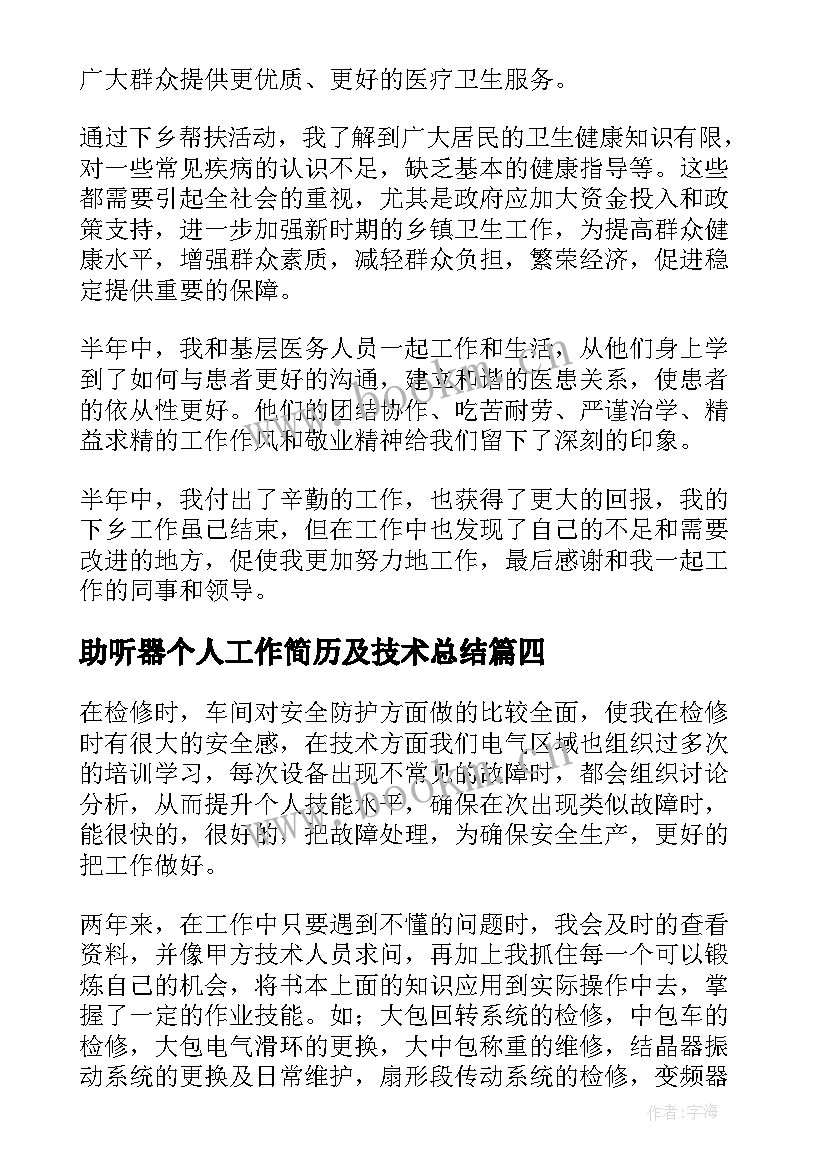 2023年助听器个人工作简历及技术总结(优质5篇)