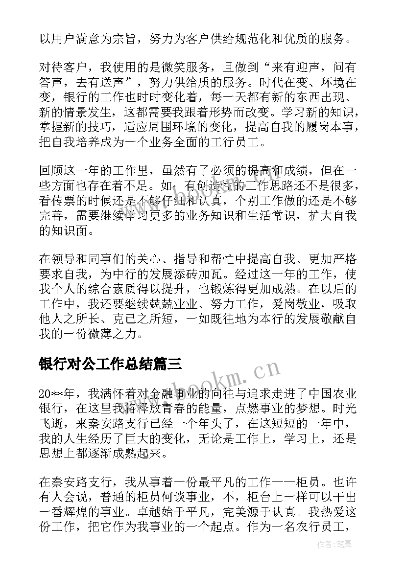 银行对公工作总结(精选7篇)