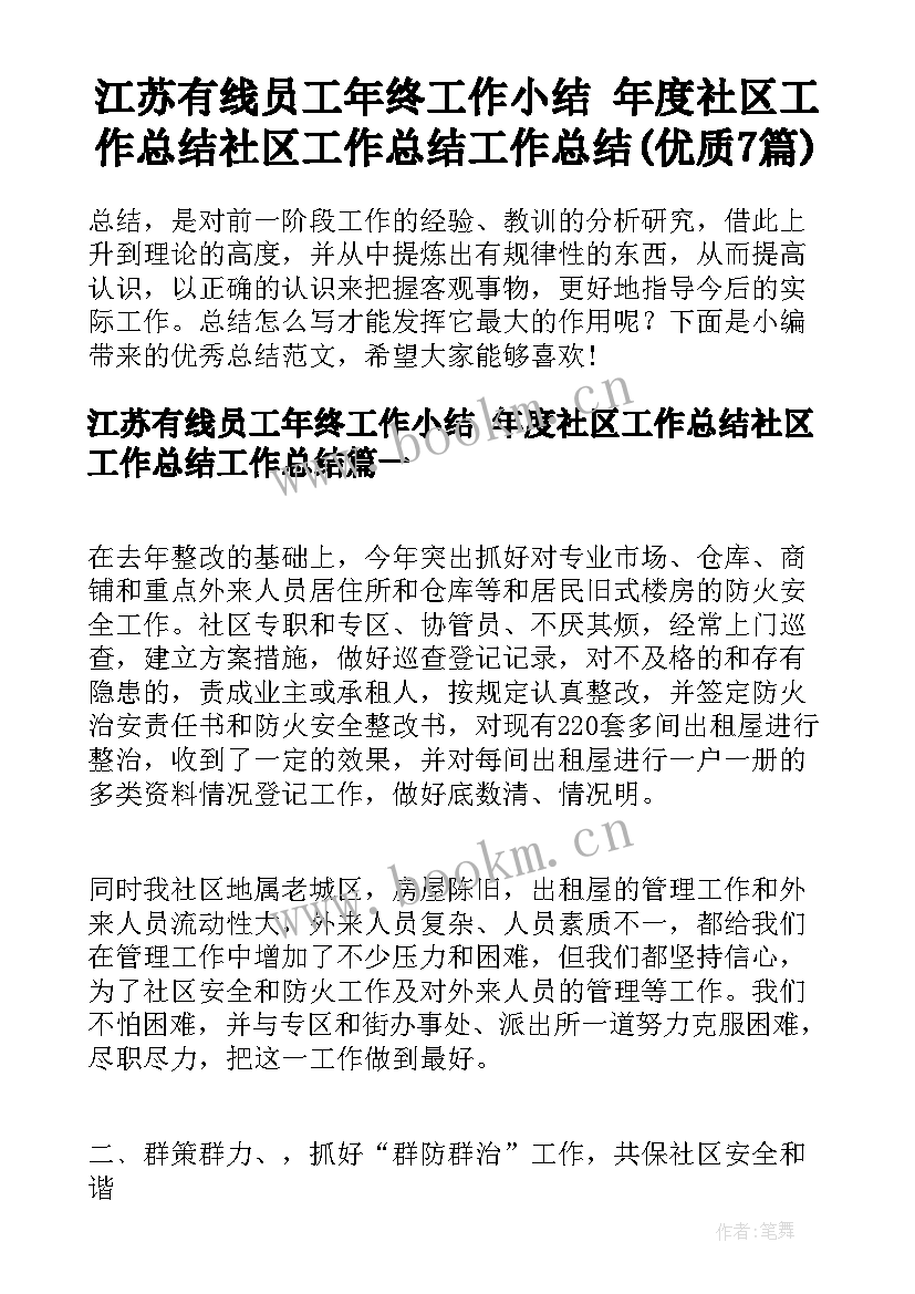 江苏有线员工年终工作小结 年度社区工作总结社区工作总结工作总结(优质7篇)