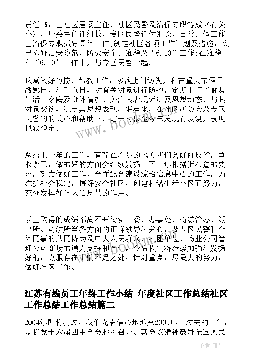 江苏有线员工年终工作小结 年度社区工作总结社区工作总结工作总结(优质7篇)