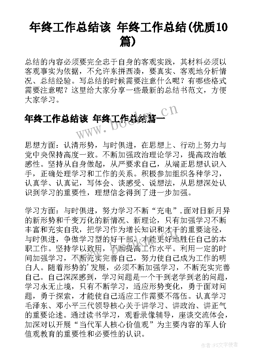 年终工作总结该 年终工作总结(优质10篇)