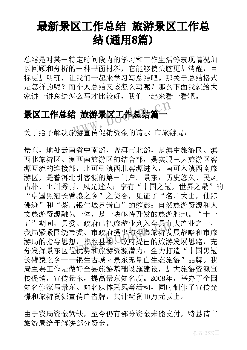 最新景区工作总结 旅游景区工作总结(通用8篇)