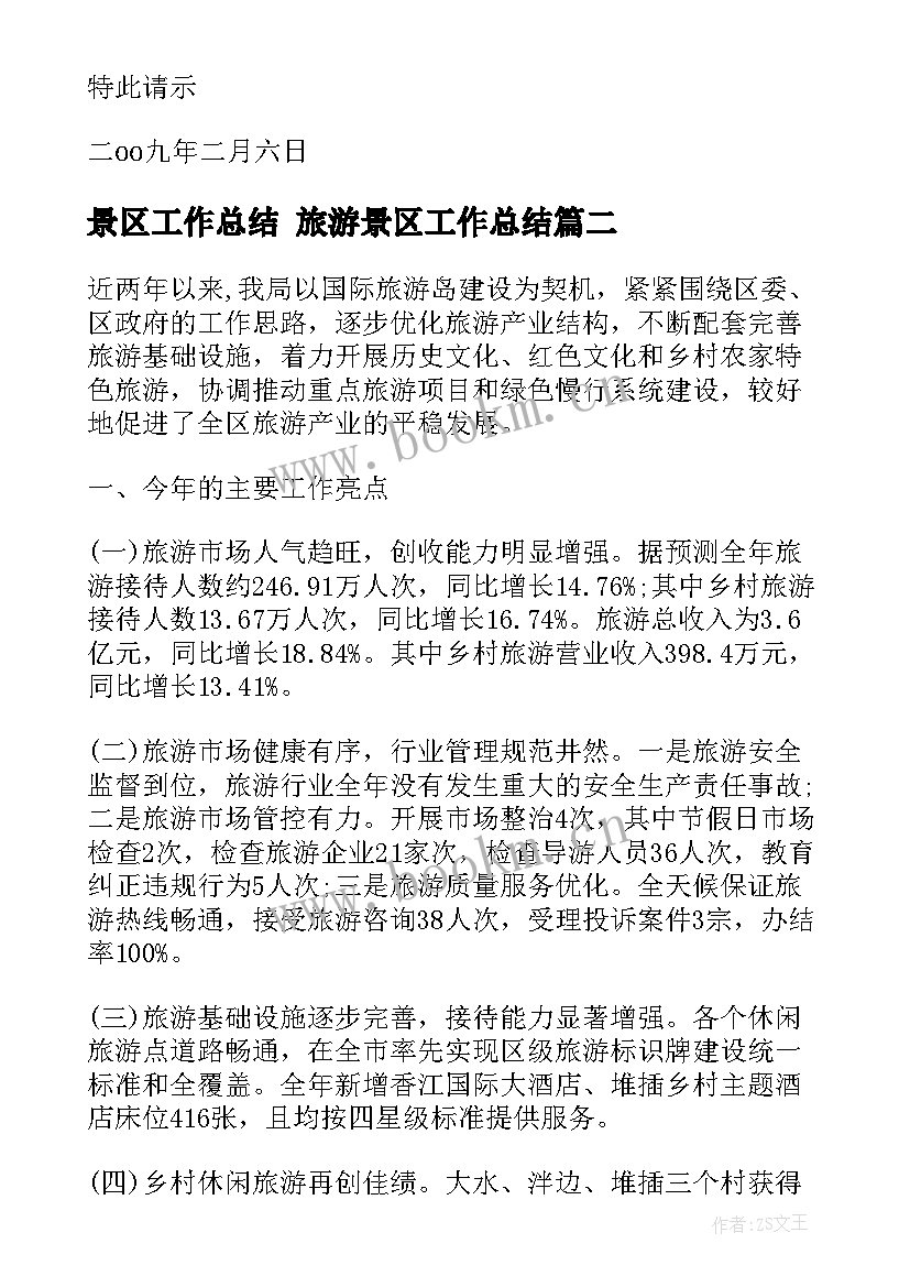 最新景区工作总结 旅游景区工作总结(通用8篇)