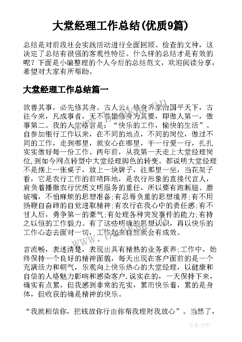 大堂经理工作总结(优质9篇)