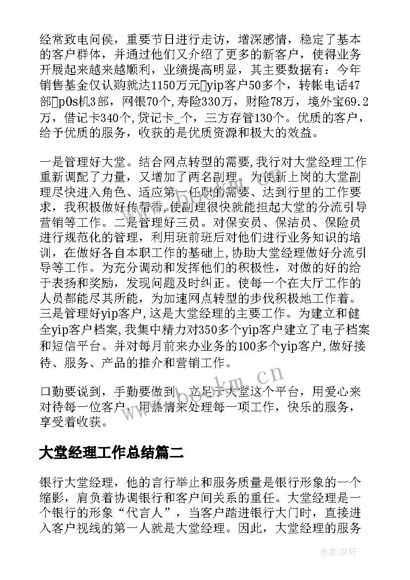 大堂经理工作总结(优质9篇)