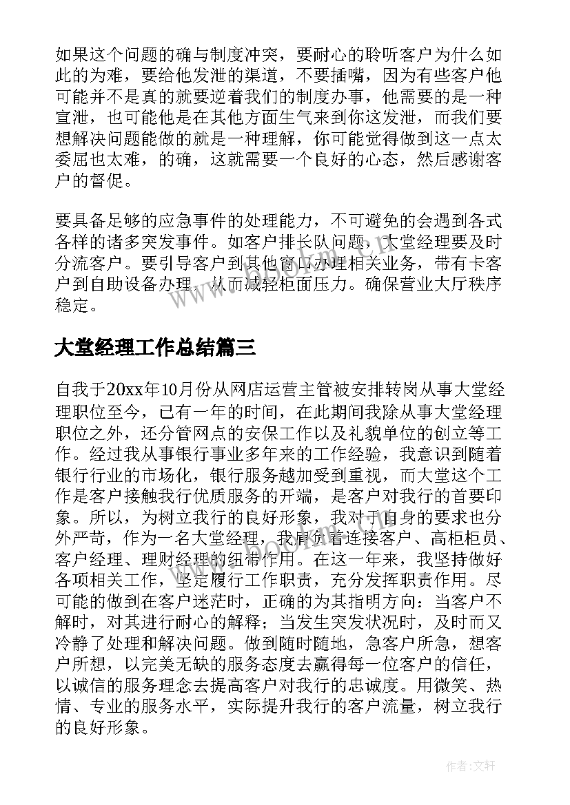 大堂经理工作总结(优质9篇)