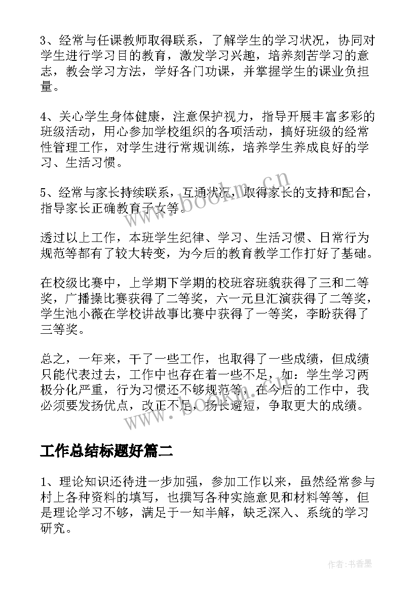 最新工作总结标题好(优秀8篇)