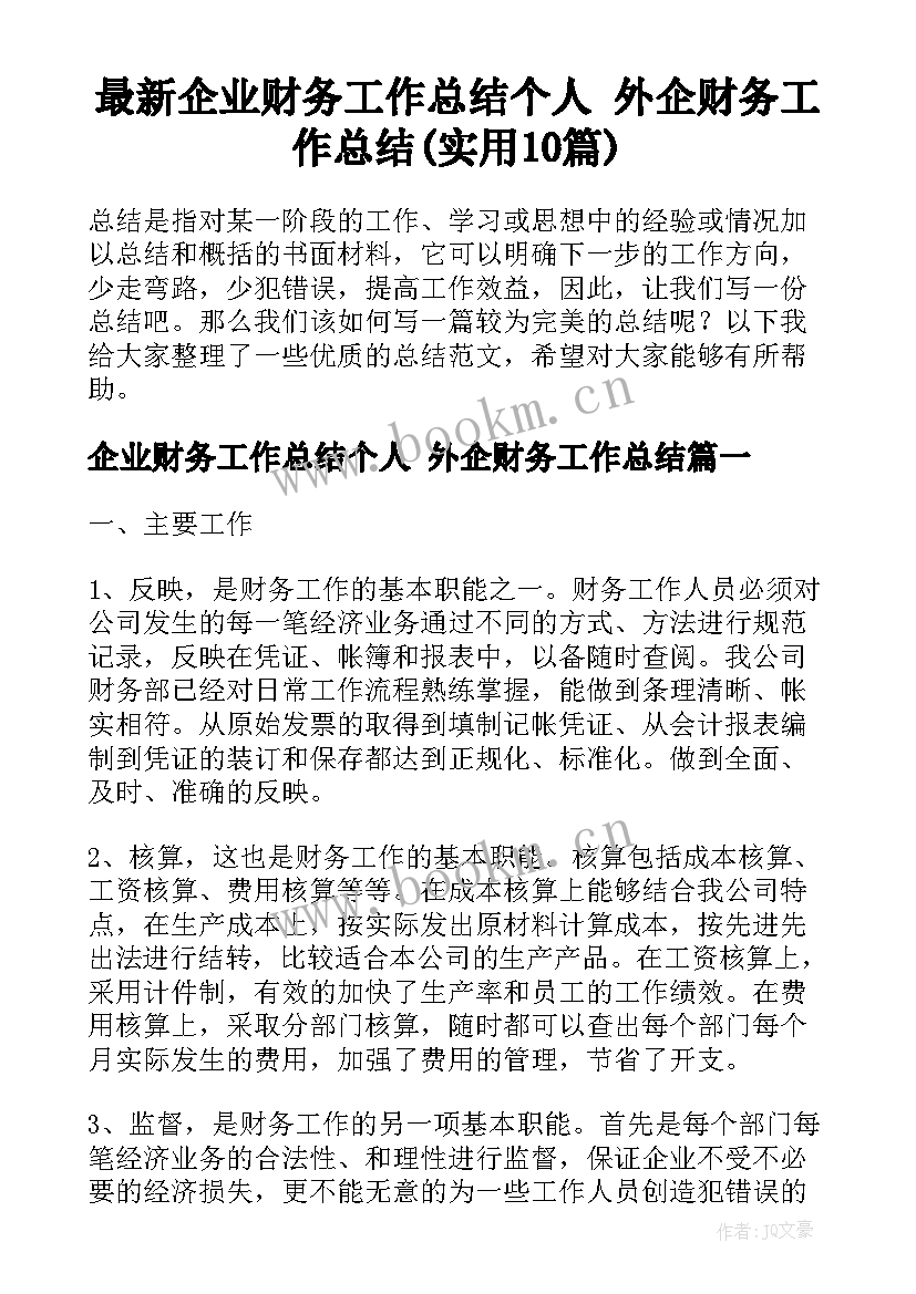 最新企业财务工作总结个人 外企财务工作总结(实用10篇)