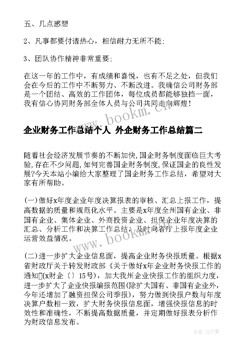 最新企业财务工作总结个人 外企财务工作总结(实用10篇)