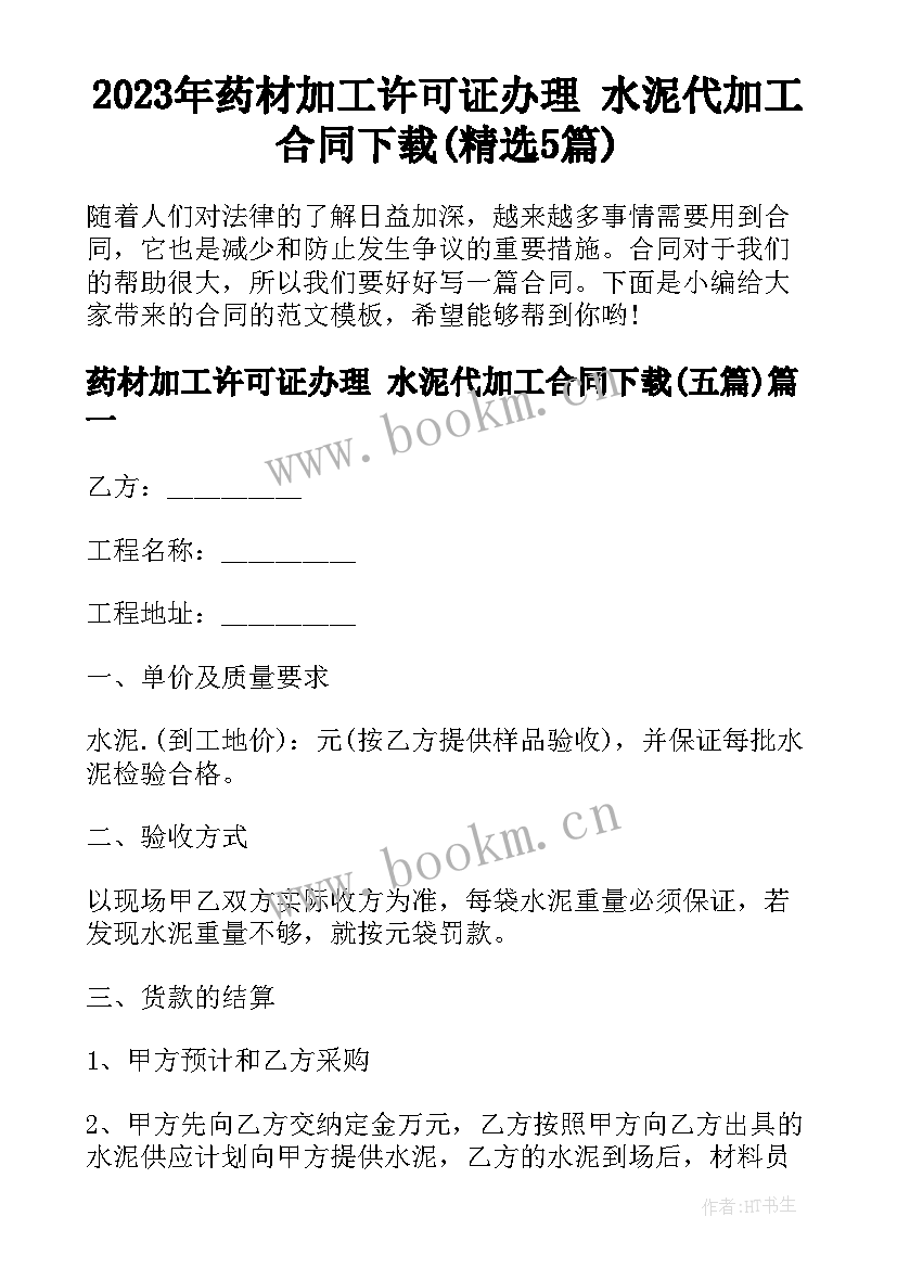 2023年药材加工许可证办理 水泥代加工合同下载(精选5篇)