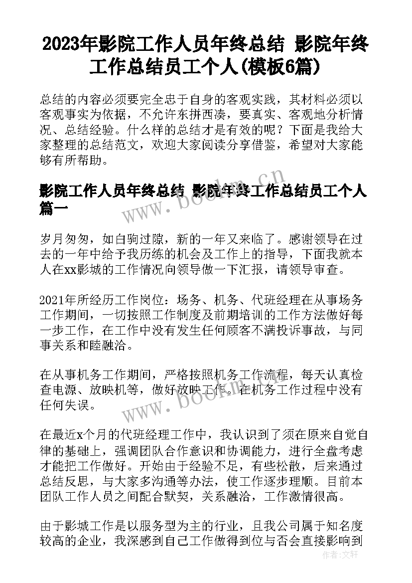 2023年影院工作人员年终总结 影院年终工作总结员工个人(模板6篇)