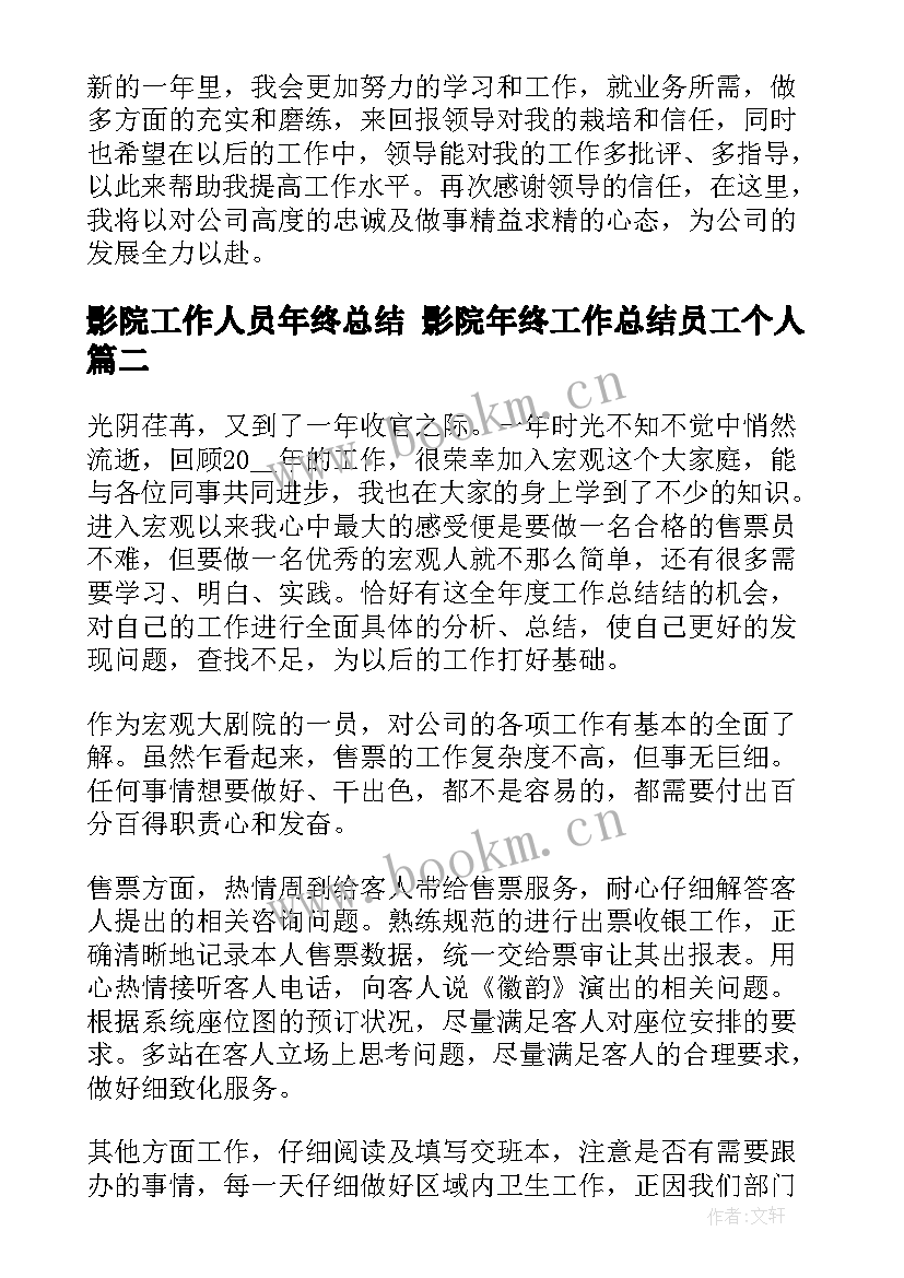 2023年影院工作人员年终总结 影院年终工作总结员工个人(模板6篇)