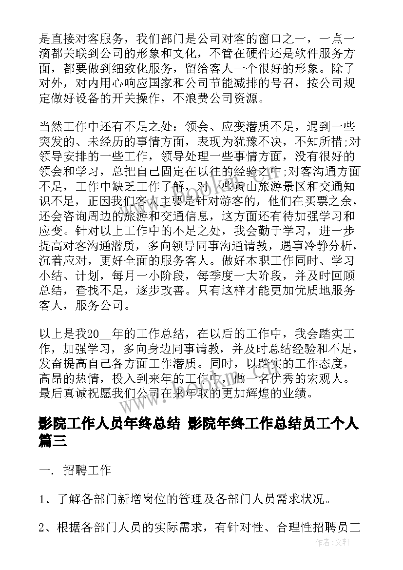 2023年影院工作人员年终总结 影院年终工作总结员工个人(模板6篇)