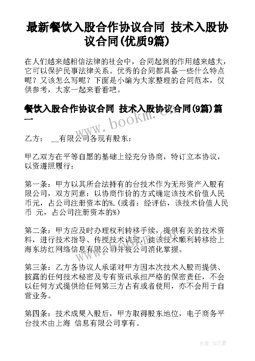 最新餐饮入股合作协议合同 技术入股协议合同(优质9篇)