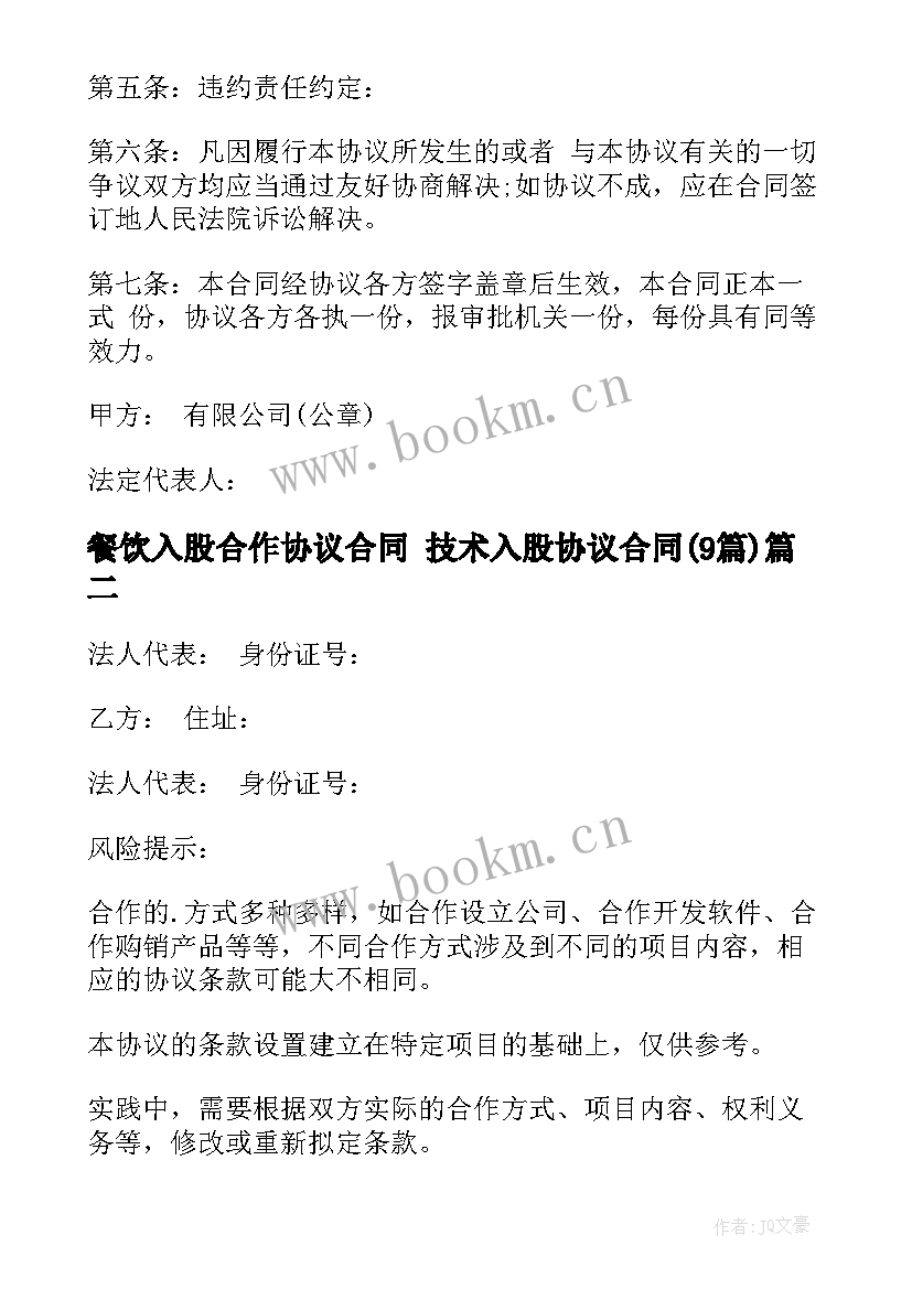 最新餐饮入股合作协议合同 技术入股协议合同(优质9篇)