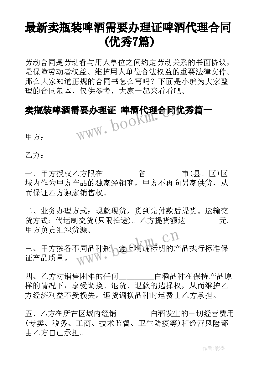 最新卖瓶装啤酒需要办理证 啤酒代理合同(优秀7篇)