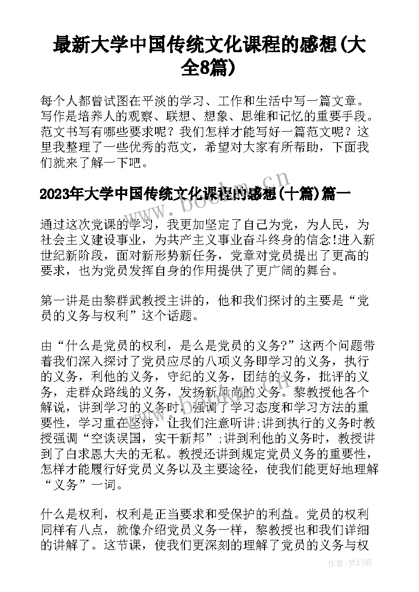 最新大学中国传统文化课程的感想(大全8篇)