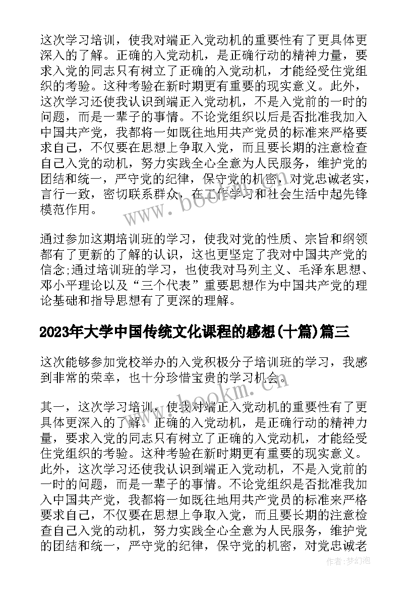 最新大学中国传统文化课程的感想(大全8篇)