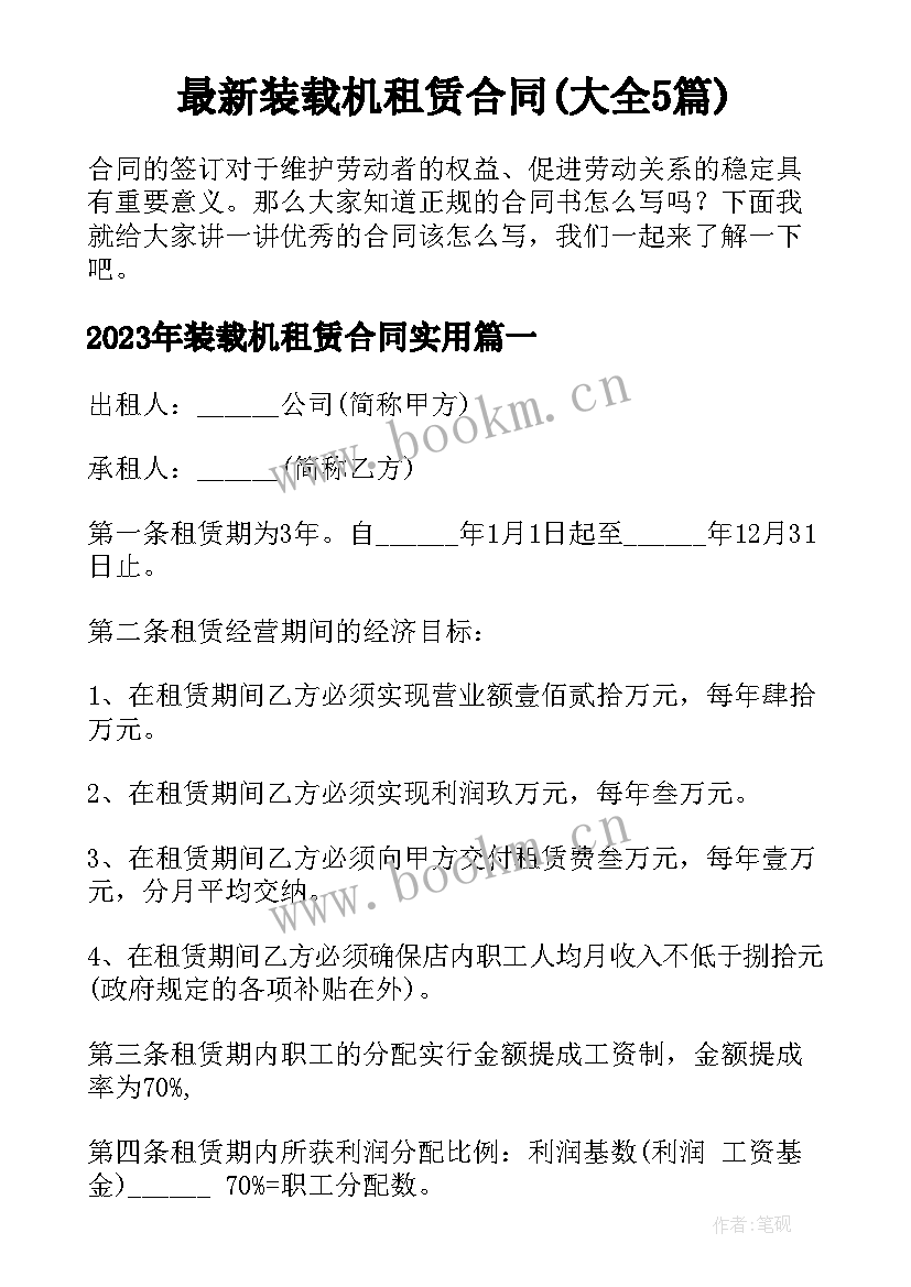 最新装载机租赁合同(大全5篇)