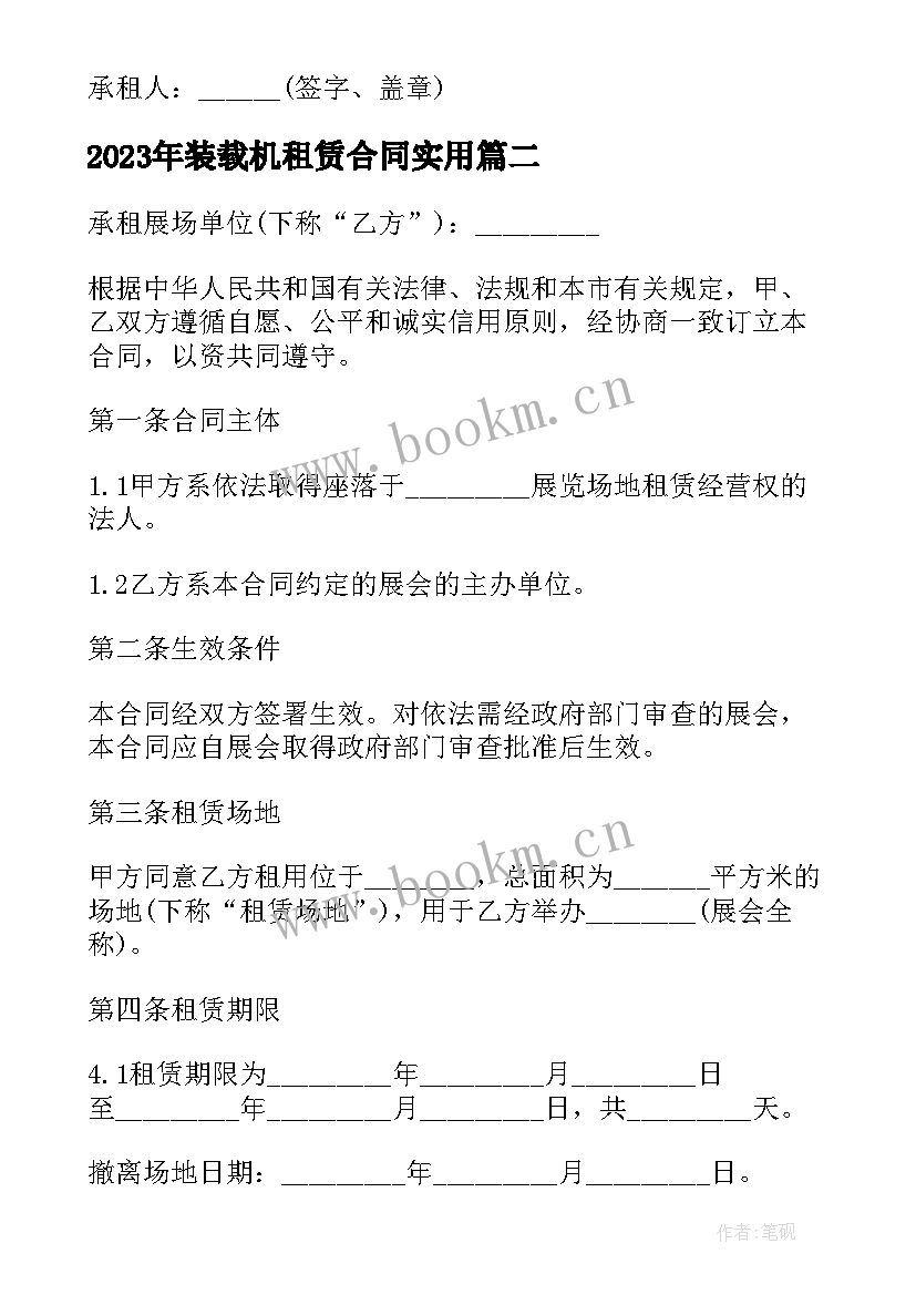 最新装载机租赁合同(大全5篇)