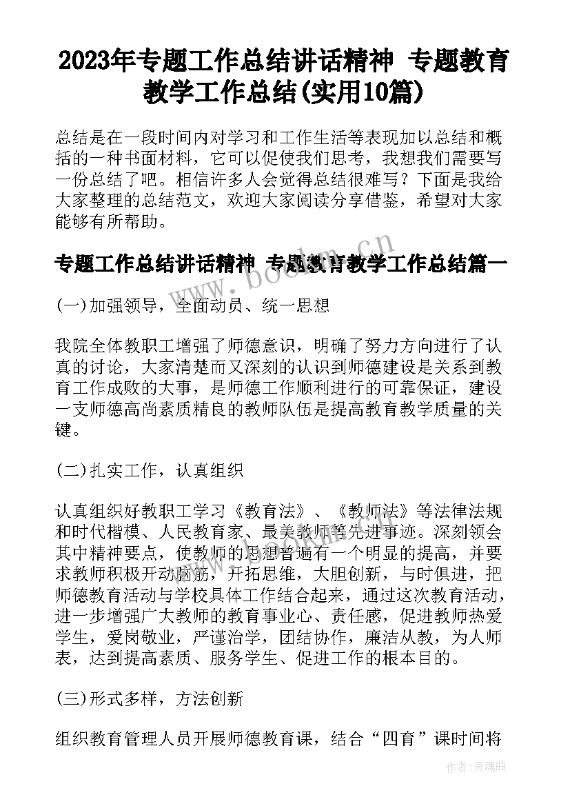 2023年专题工作总结讲话精神 专题教育教学工作总结(实用10篇)