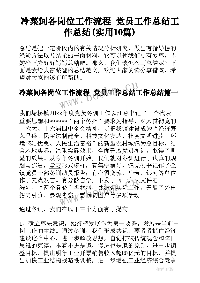 冷菜间各岗位工作流程 党员工作总结工作总结(实用10篇)