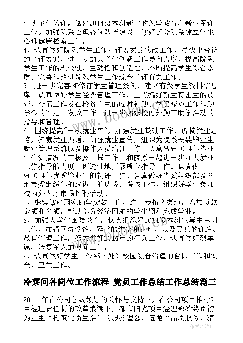 冷菜间各岗位工作流程 党员工作总结工作总结(实用10篇)