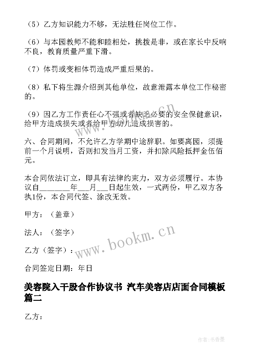 美容院入干股合作协议书 汽车美容店店面合同(通用9篇)