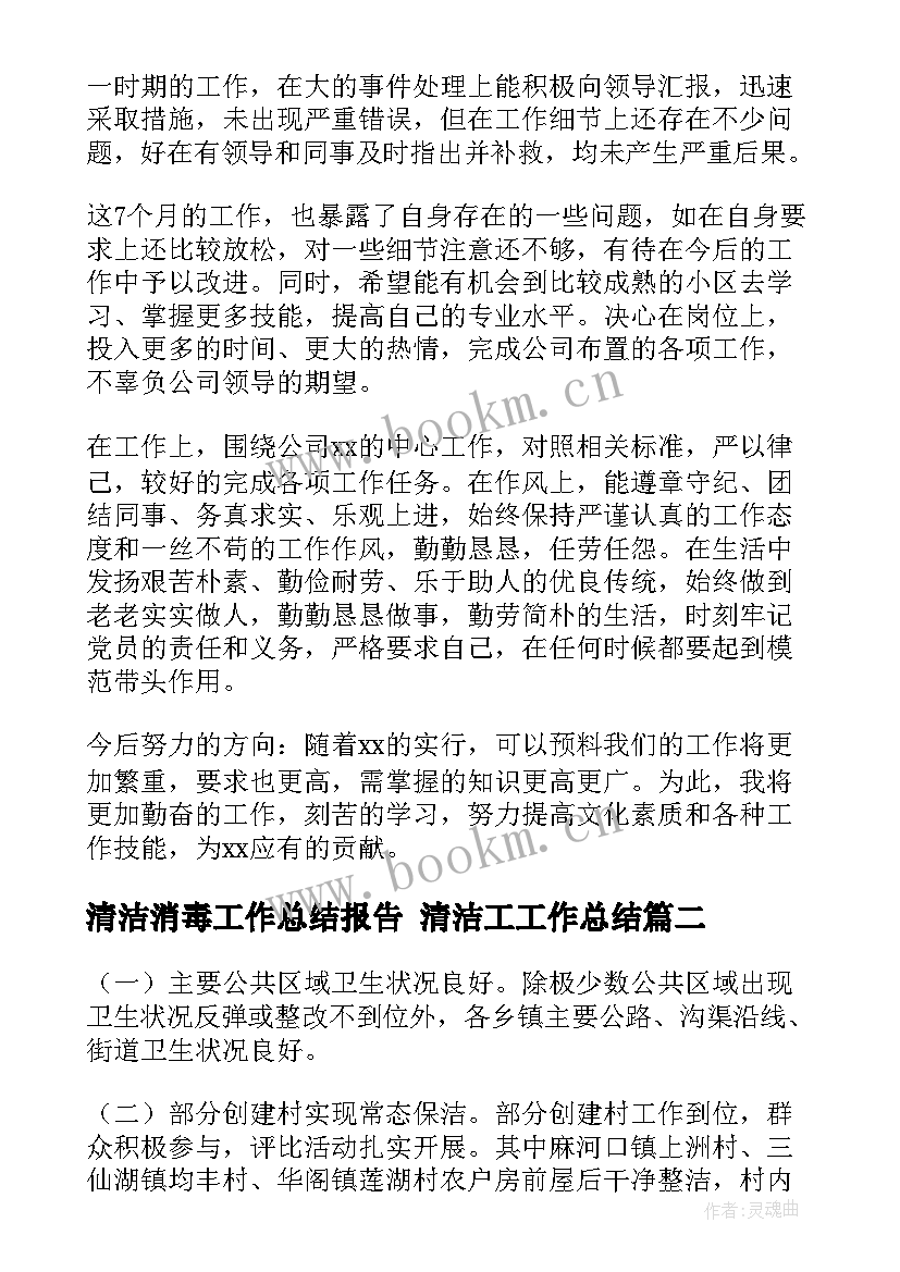 2023年清洁消毒工作总结报告 清洁工工作总结(通用6篇)