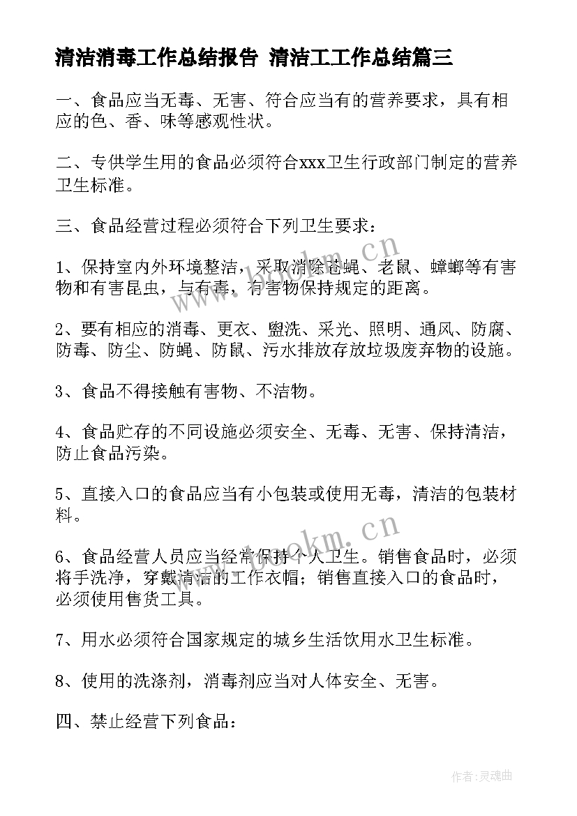 2023年清洁消毒工作总结报告 清洁工工作总结(通用6篇)