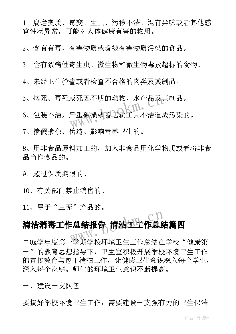 2023年清洁消毒工作总结报告 清洁工工作总结(通用6篇)