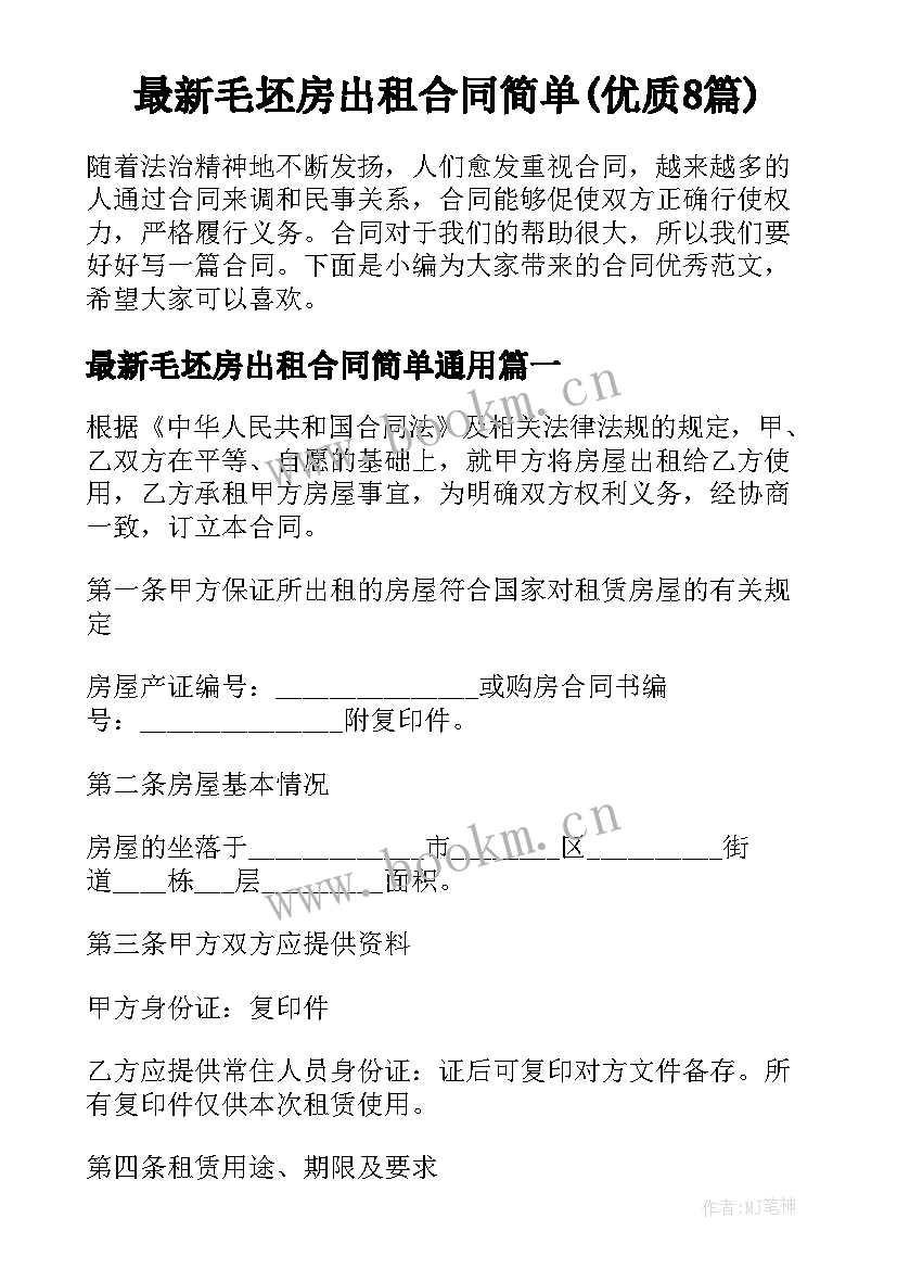 最新毛坯房出租合同简单(优质8篇)