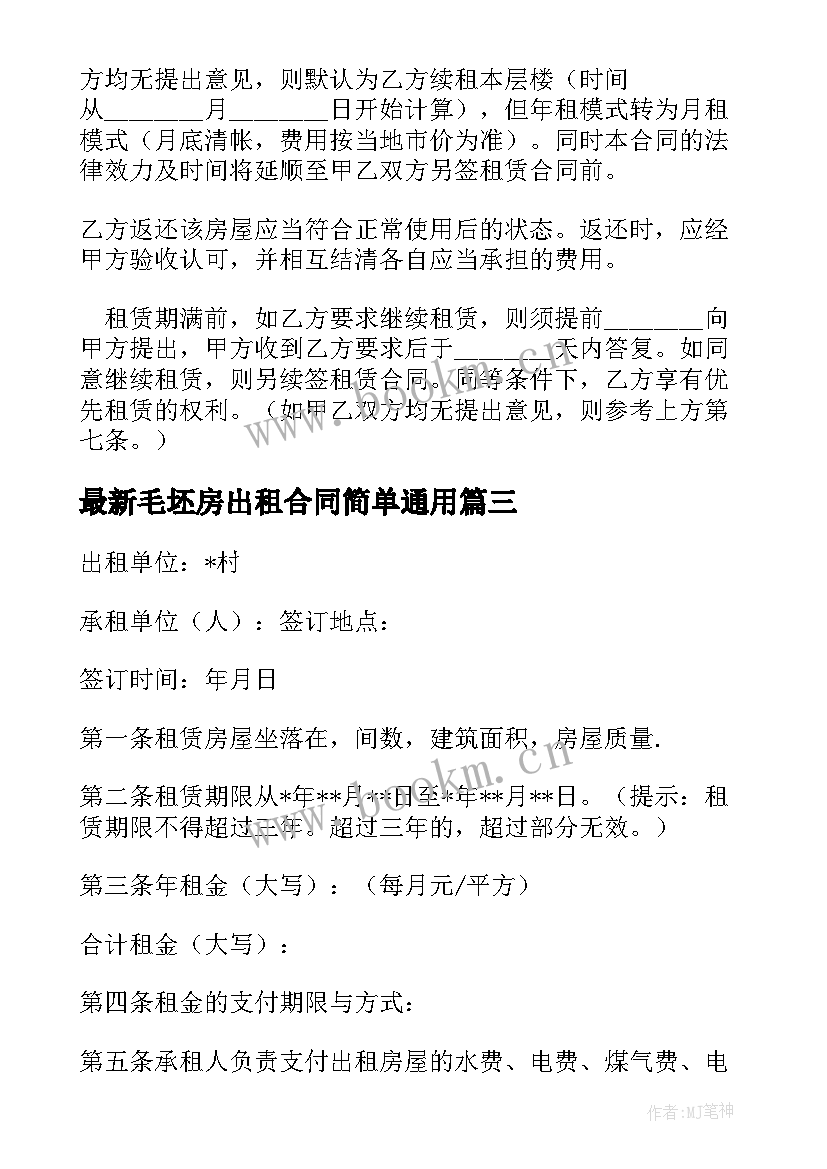 最新毛坯房出租合同简单(优质8篇)