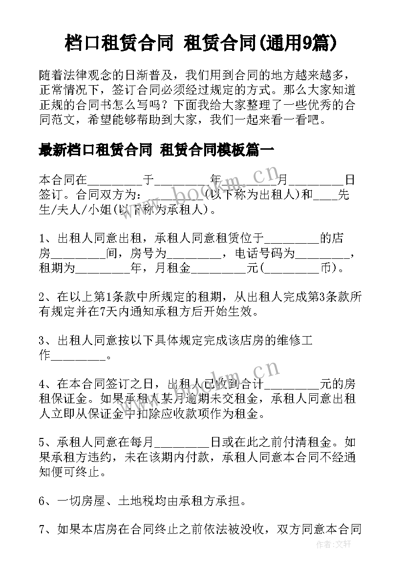 档口租赁合同 租赁合同(通用9篇)