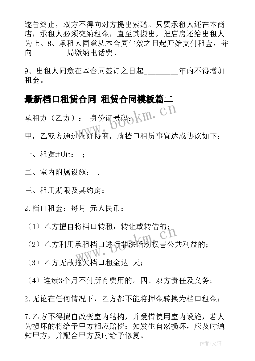 档口租赁合同 租赁合同(通用9篇)