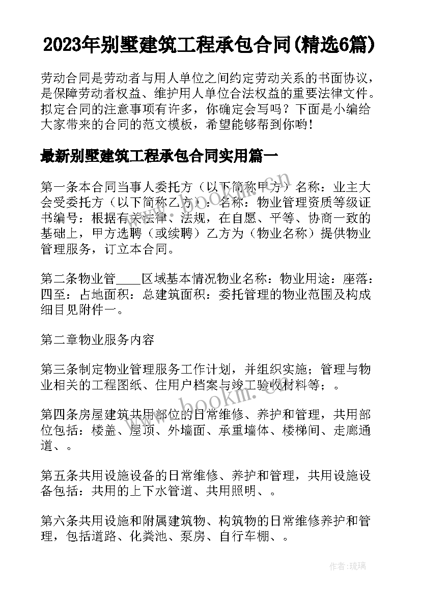 2023年别墅建筑工程承包合同(精选6篇)