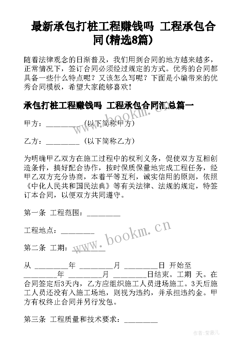 最新承包打桩工程赚钱吗 工程承包合同(精选8篇)