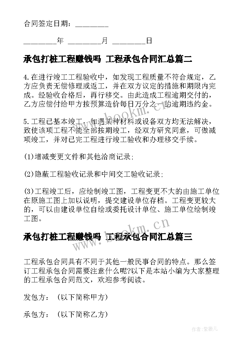 最新承包打桩工程赚钱吗 工程承包合同(精选8篇)